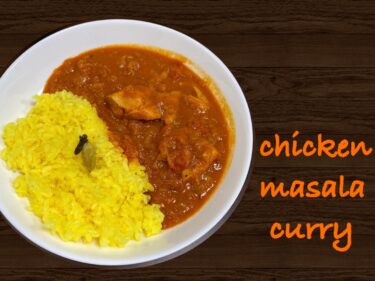 chicken_masala（チキンマサラカレー）