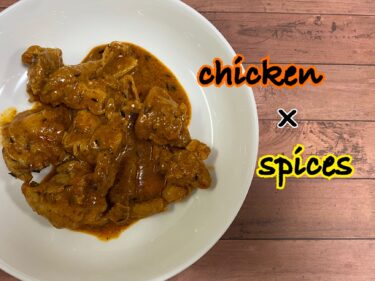 【レシピ】おつまみにも！鶏もも肉のピリ辛スパイス炒めの作り方