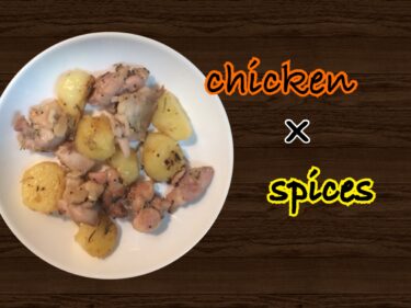 【レシピ】簡単！鶏もも肉とじゃがいものローズマリー焼き｜スパイス/ハーブ/料理